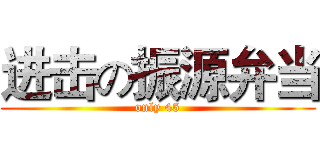 进击の振源弁当 (only 45)