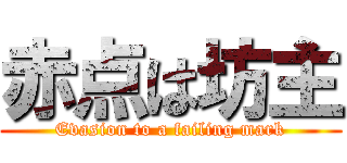 赤点は坊主 (Evasion to a failing mark)