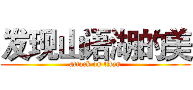 发现山语湖的美 (attack on titan)