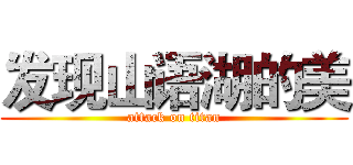 发现山语湖的美 (attack on titan)