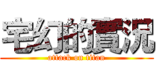 宅幻的實況 (attack on titan)