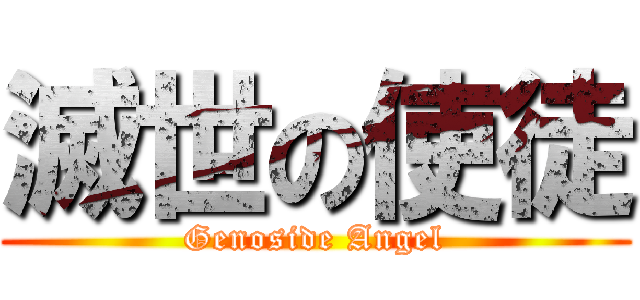 滅世の使徒 (Genoside Angel)