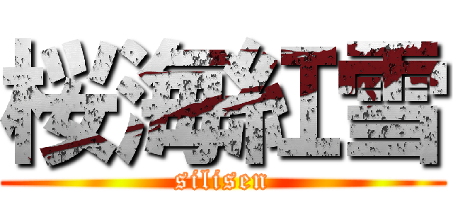 桜海紅雪 (silisen)