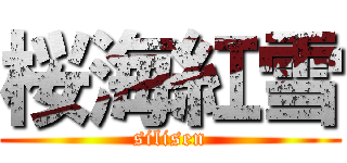 桜海紅雪 (silisen)