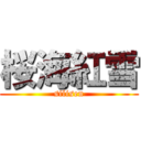 桜海紅雪 (silisen)