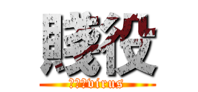 賤役 (蒼井空virus)
