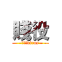 賤役 (蒼井空virus)