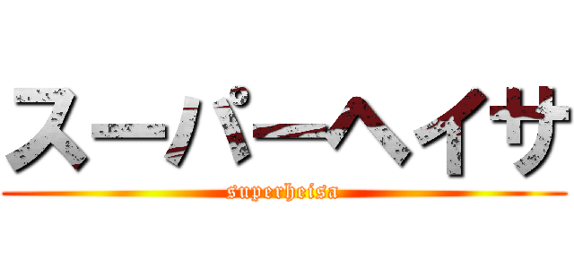 スーパーヘイサ (superheisa)