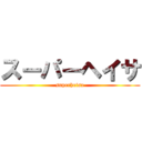 スーパーヘイサ (superheisa)
