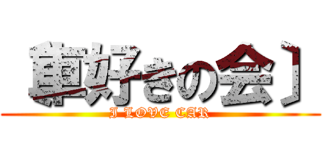 〔車好きの会〕 (I LOVE CAR)