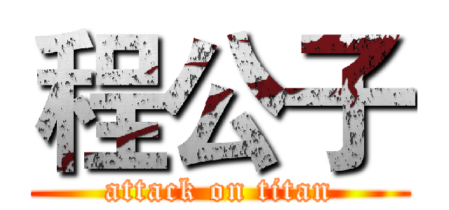 程公子 (attack on titan)