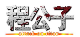 程公子 (attack on titan)