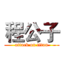 程公子 (attack on titan)