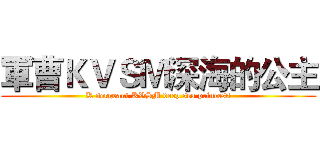 軍曹ＫＶＳＭ深海的公主 (K sergeant KVSM deep sea princess)
