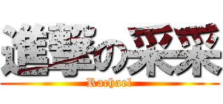 進撃の采采 (Rachael)