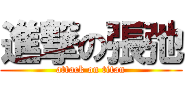 進撃の張弛 (attack on titan)