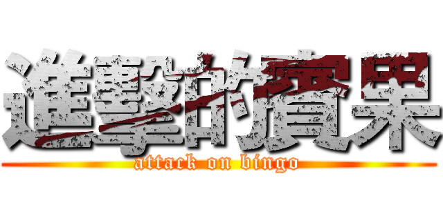 進擊的賓果 (attack on bingo)