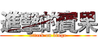 進擊的賓果 (attack on bingo)