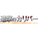 進撃のカリバー (attack on curry-bar)