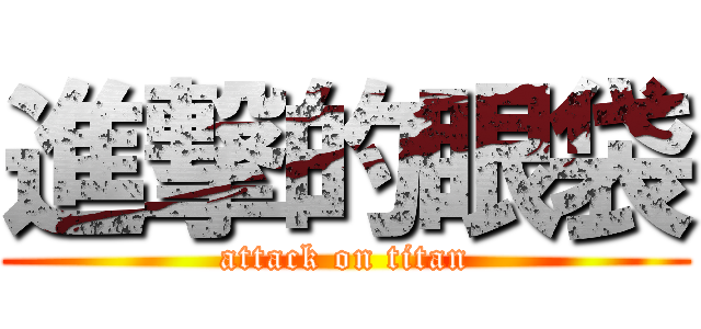 進撃的眼袋 (attack on titan)