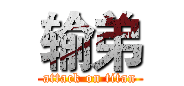 输弟 (attack on titan)