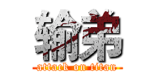 输弟 (attack on titan)