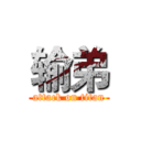 输弟 (attack on titan)