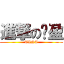 進撃の羿盈 (TINA)