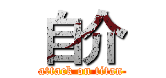 自介 (attack on titan)