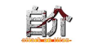 自介 (attack on titan)