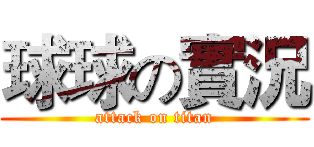 球球の實況 (attack on titan)