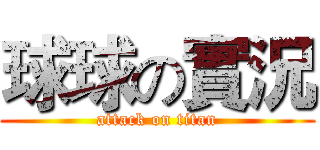 球球の實況 (attack on titan)