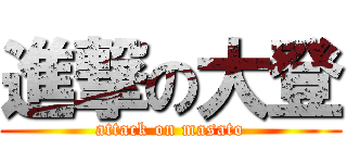 進撃の大登 (attack on masato)
