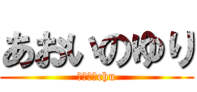 あおいのゆり (愛してるchu)