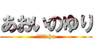 あおいのゆり (愛してるchu)