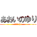 あおいのゆり (愛してるchu)