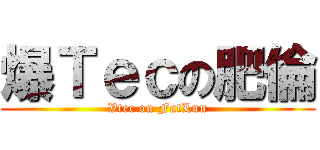 爆Ｔｅｃの肥倫 (Vtec on FatLun)