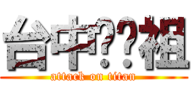 台中吳彥祖 (attack on titan)