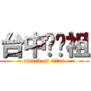 台中吳彥祖 (attack on titan)