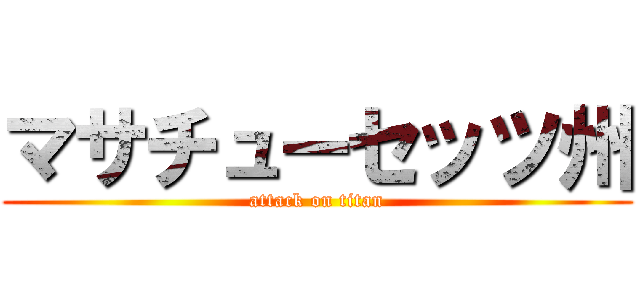 マサチューセッツ州 (attack on titan)