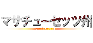 マサチューセッツ州 (attack on titan)