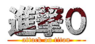 進撃０ (attack on titan)