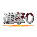 進撃０ (attack on titan)