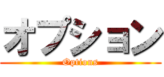 オプション (Options)