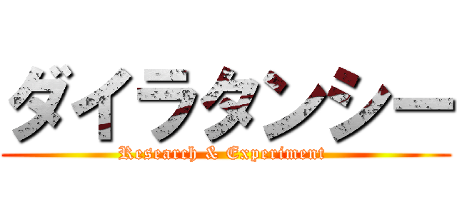 ダイラタンシー (Research & Experiment )