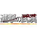 進撃の武漢 (attack on bukan)