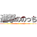 進撃ののっち (attack on nocchi)