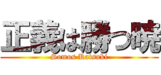 正義は勝つ暁 (Somos Katsuki)