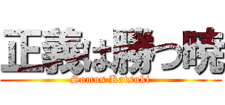 正義は勝つ暁 (Somos Katsuki)