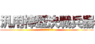 汎用棒型決戦兵器 (蛇帝笏ペダンゲリオン)